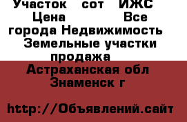 Участок 6 сот. (ИЖС) › Цена ­ 80 000 - Все города Недвижимость » Земельные участки продажа   . Астраханская обл.,Знаменск г.